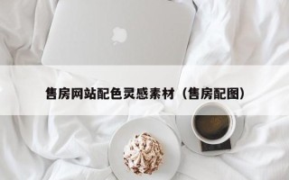 黄石售房网站配色灵感素材（售房配图）
